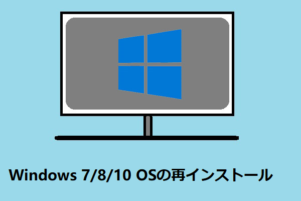 Windows 7/8/10 OSの再インストールを行う詳しい方法
