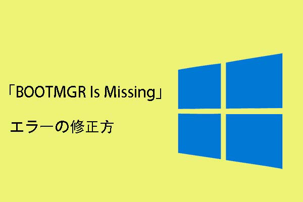 Windows 7/8/10でエラー「BOOTMGR Is Missing」の修正