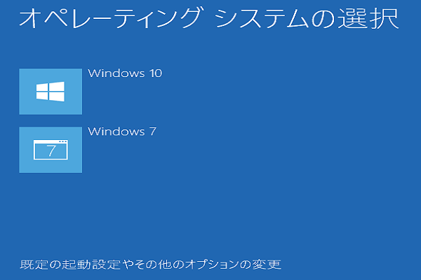 Windows 10とWindows 7のデュアルブートを実現する