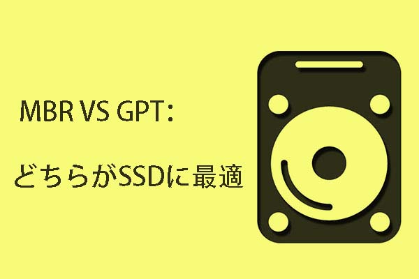 MBR VS GPT：どちらがSSDに最適ですか？