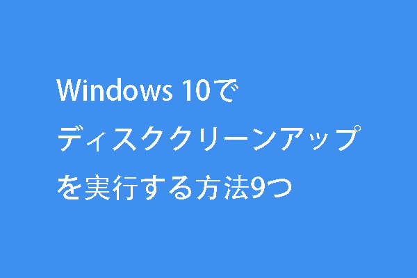 Windows 10でディスククリーンアップを実行する9個の方法