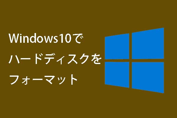 Windows10でハードディスクをフォーマットする方法－Partition Wizardが最善