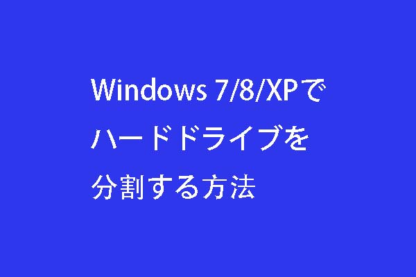 Windows 7/8/XPでハードドライブを分割する方法