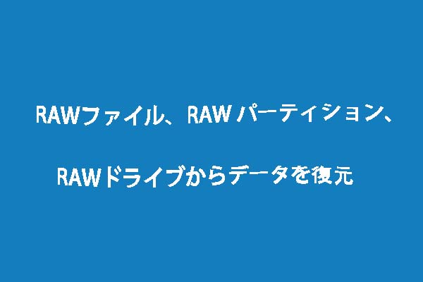RAWファイル、RAW パーティション、RAWドライブからデータを復元