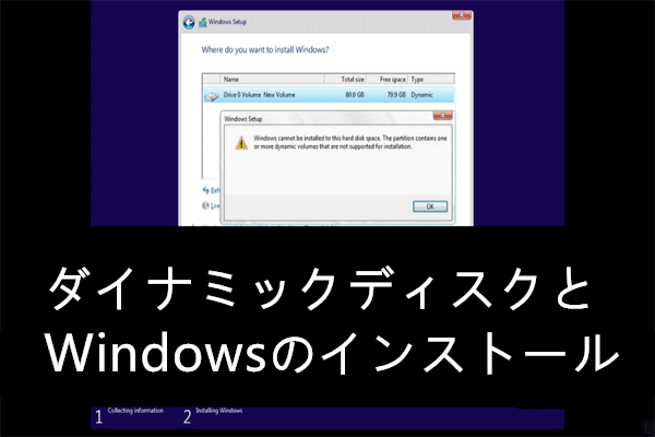Windows７をダイナミックディスクにインストールすることはできますか