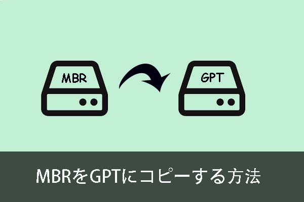 安全に MBRをGPTに複製する最良の方法