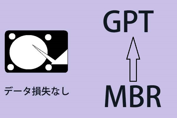 データ損失なしでWindows 7でMBRをGPTに変換する方法
