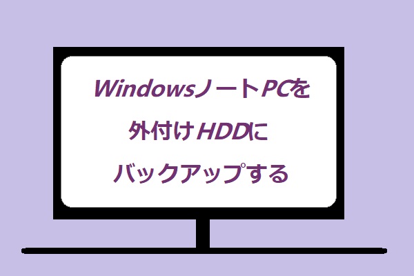 Windows 10/8/7 PCを外付けハードドライブにバックアップする方法