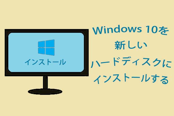 新しいハードディスクにWindows 10をインストールする方法