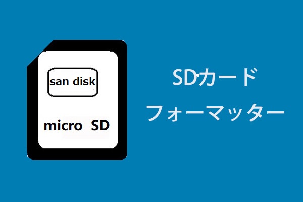 SDカードフォーマッター| SDカードをすばやくフォーマットする方法
