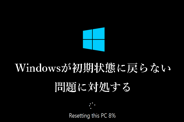 Windowsが初期状態に戻らない問題に対処する３つの解決策