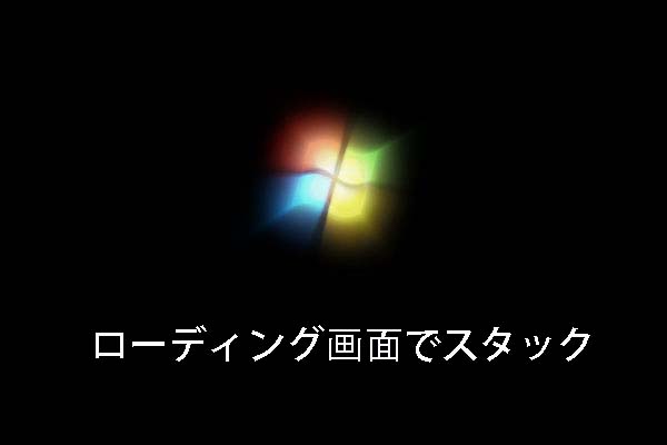 Windows 7はローディング画面でスタック―解決方法 - MiniTool 