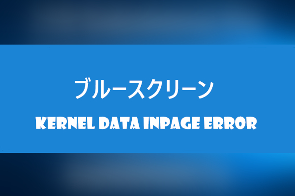 Windows 7/8/10の「KERNEL DATA INPAGE ERROR」を修復する十の対処法 Windows 7/8/10の「KERNEL DATA INPAGE ERROR」を修復する十の対処法