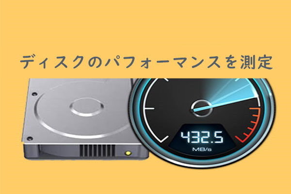 超簡単！ディスクパフォーマンスを測定！
