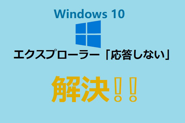 Windows 10ファイルエクスプローラー「応答しない」-９つの解決策