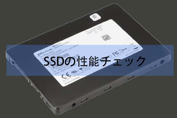 SSDの性能チェックに役に立つソフト８選