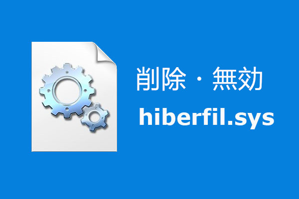 hiberfil.sysとは？削除する・無効にする方法｜初心者向け