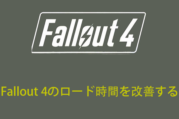 Fallout 4のロード時間を改善｜PC版向け
