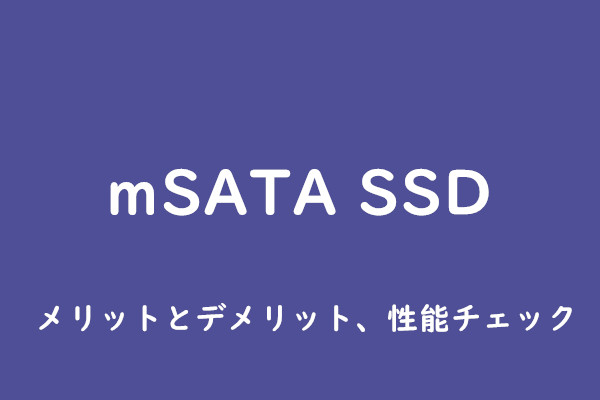 mSATA SSD｜メリットとデメリット、性能チェック