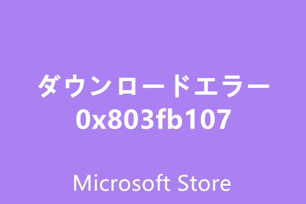 解決済:Windowsストアのダウンロードエラー0x803fb107 解決済:Windowsストアのダウンロードエラー0x803fb107