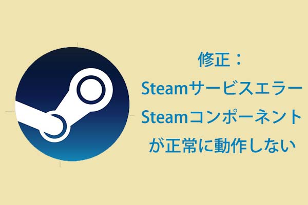 Steamサービスエラー– Steamコンポーネントが正常に動作しない3つの対処法