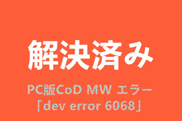 解決済み：PC版CoD MW のエラー「dev error 6068」