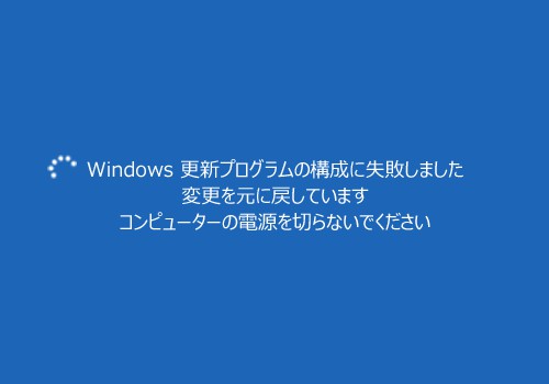 「Windows更新プログラムの構成に失敗しました」の対処法