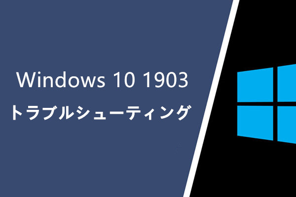 Windows 10 1903バージョンのトラブルシューティング