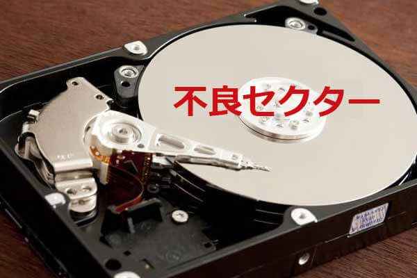 ハードディスクの不良セクターを修復する方法 - MiniTool
