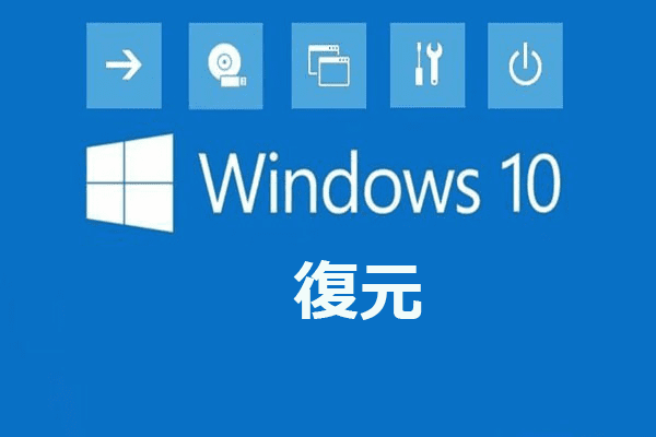 Windows10でシステムイメージ復元を行う方法