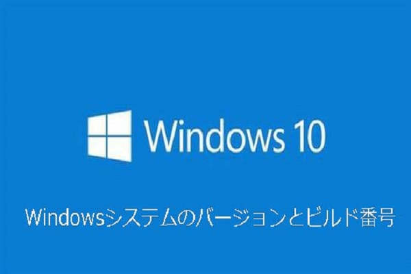 Windowsシステムのバージョンとビルド番号を確認する方法