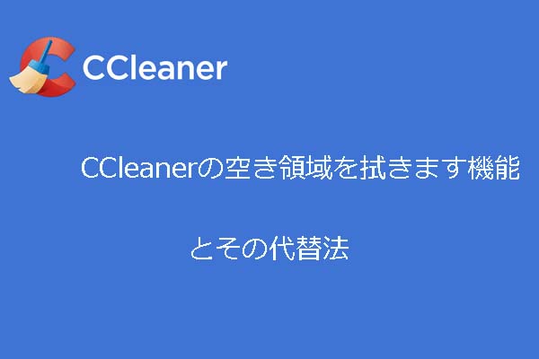 ディスクワイプ：CCleanerの空き領域を拭きます機能とその代替法