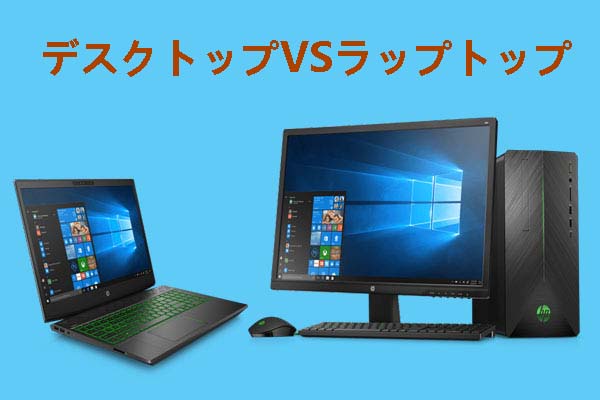 デスクトップVSラップトップ:どちらを選ぶべき?それぞれの長所と短所