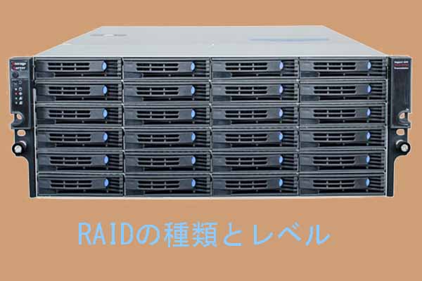 RAIDの種類とレベルについての紹介およびRAIDの管理方法