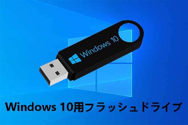 Windows 10用のブータブル フラッシュドライブ：USBからWindows 10を起動する方法