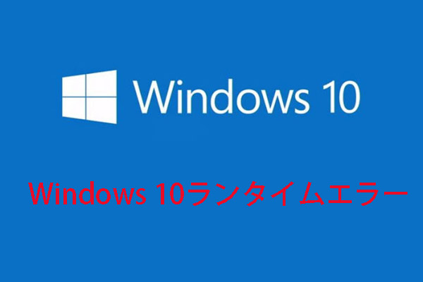 Windows 10ランタイムエラーが発生する場合の対処法