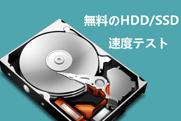 最高の無料ディスクベンチマークソフトでハードドライブ/ SSDの速度をテストする方法
