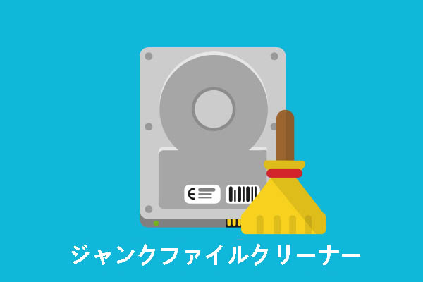 ディスク容量を増やすジャンクファイルクリーナー トツプ8 - MiniTool