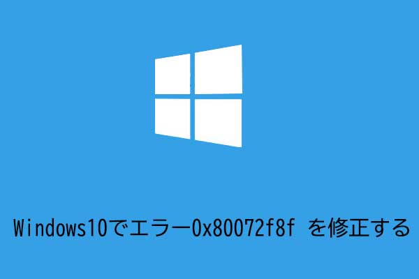 Windows Update、ライセンス認証とストアエラー0x80072f8fの対処法
