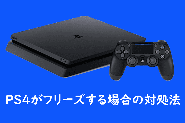 PS4の調子が悪いまたは頻繫にフリーズする時の対処法 - MiniTool