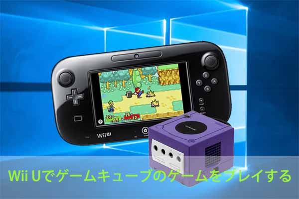 Nintendo Wii Uでゲームキューブのゲームをプレイする方法 - MiniTool
