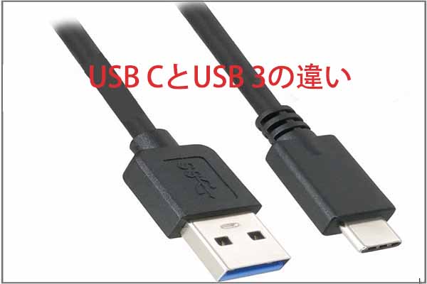 USB Type-C vs USB 3.0：その違いを徹底解説