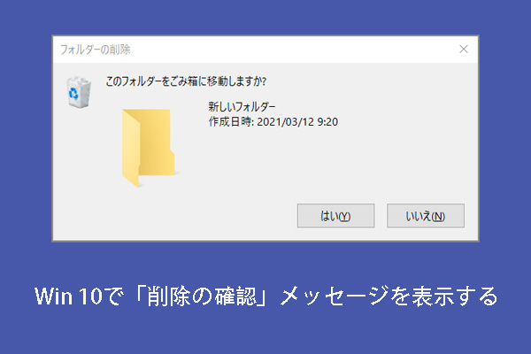 Windows 10でファイルを削除する際に確認メッセージを表示/非表示する