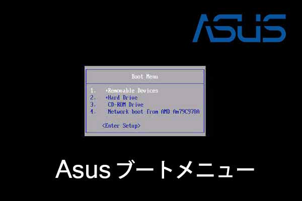 Asusパソコンのブートメニューに入り、パソコンをUSBメモリから起動する方法
