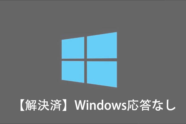 Windows 10が「応答なし」、フリーズする原因と対処法