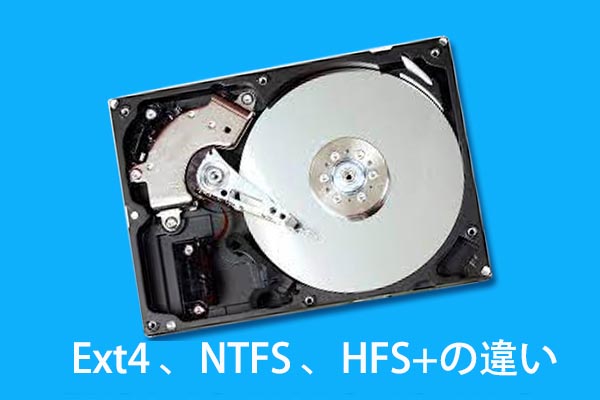 ファイルシステム（Ext4、NTFS、HFS +）の違いをまとめ
