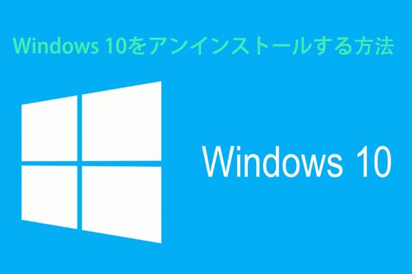 Windows 10を完全にアンインストールする方法【異なるコンテクス】