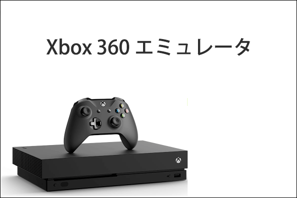 Windows PC用Xbox 360エミュレータ トップ6