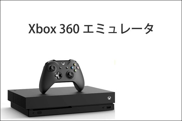 Windows PC用Xbox 360エミュレータ トップ6 - MiniTool