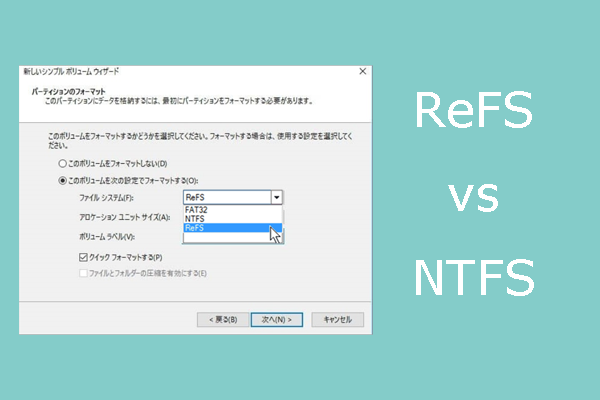WindowsファイルシステムNTFSとReFSの違いについて徹底解説 - MiniTool